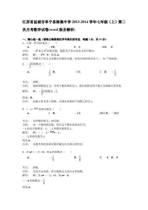 江苏省盐城市阜宁县陈集中学2013七年级上第二次月考数学试卷