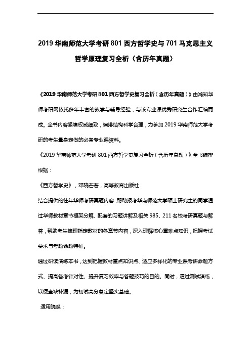 2019华南师范大学考研801西方哲学史与701马克思主义哲学原理复习全析(含历年真题)