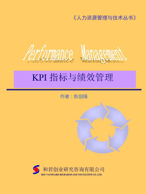 KPI指标与绩效管理 彭剑锋于某跨国企业培训讲义.ppt