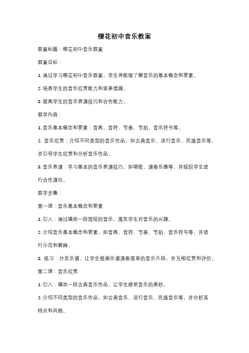 樱花初中音乐教案