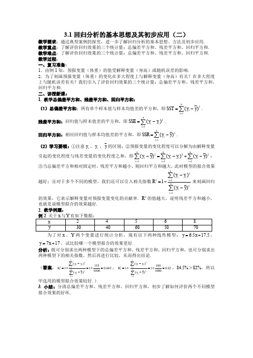 人教A版高中数学选修回归分析的基本思想及其初步应用教案新(2)