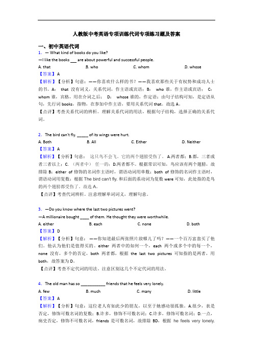 人教版中考英语专项训练代词专项练习题及答案