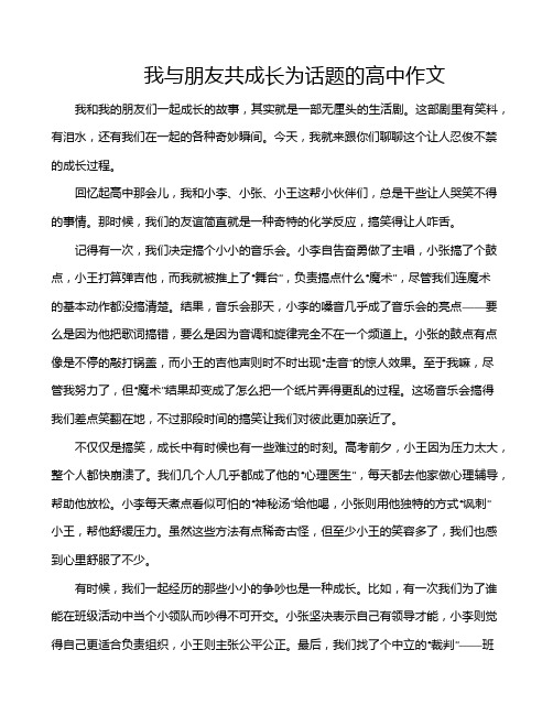 我与朋友共成长为话题的高中作文