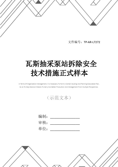 瓦斯抽采泵站拆除安全技术措施正式样本