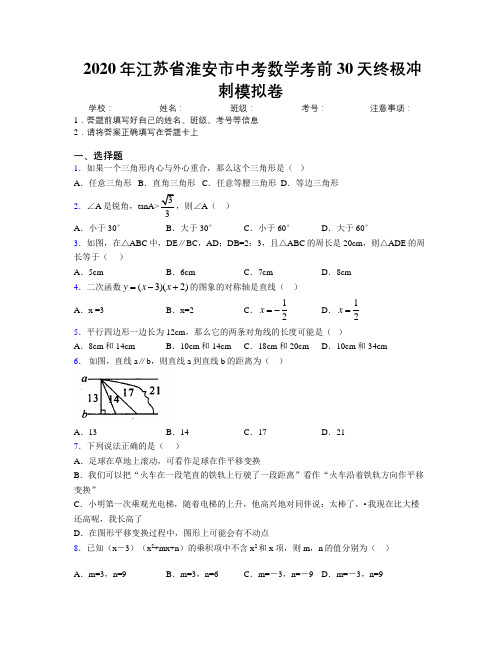 2020年江苏省淮安市中考数学考前30天终极冲刺模拟卷附解析