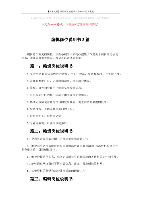 【参考文档】编辑岗位说明书3篇-word范文模板 (2页)