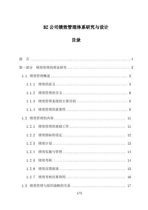 某公司绩效管理体系研究与设计案例71页