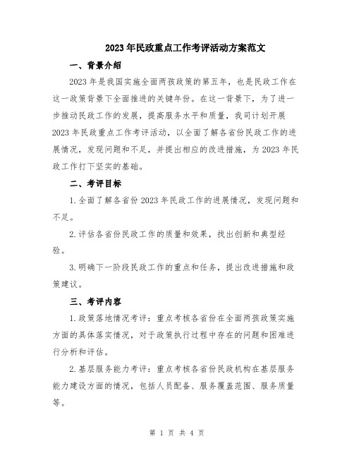 2023年民政重点工作考评活动方案范文