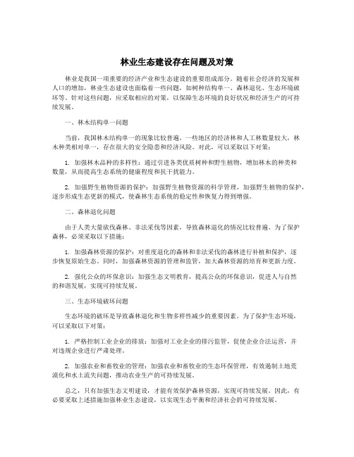 林业生态建设存在问题及对策