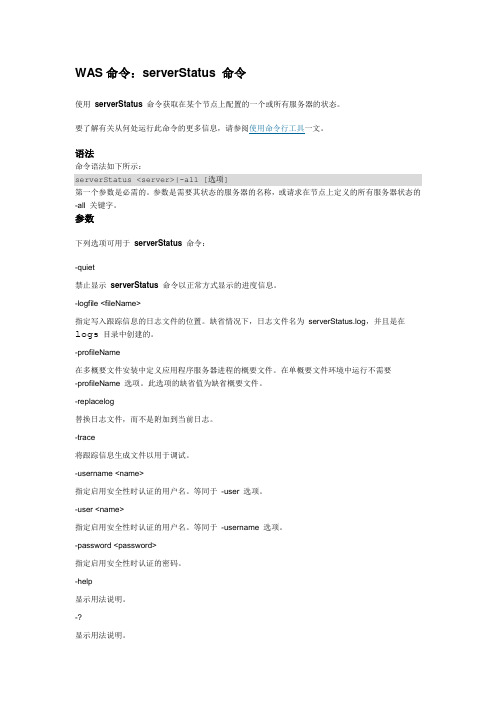 WAS命令：serverStatus+命令