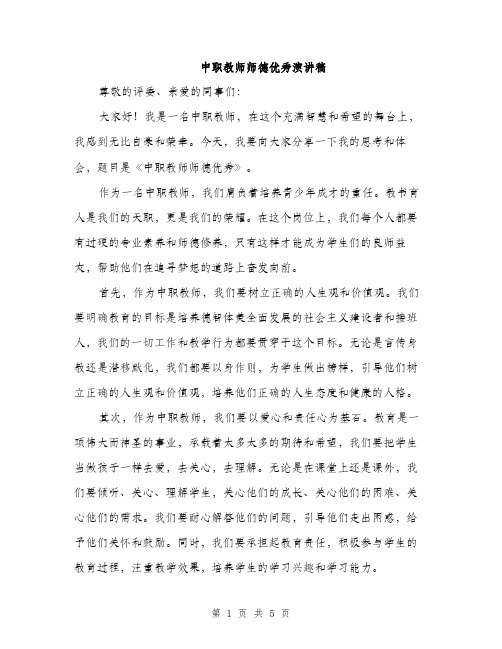 中职教师师德优秀演讲稿(3篇)