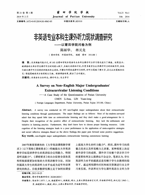 非英语专业本科生课外听力现状调查研究———以莆田学院问卷为例