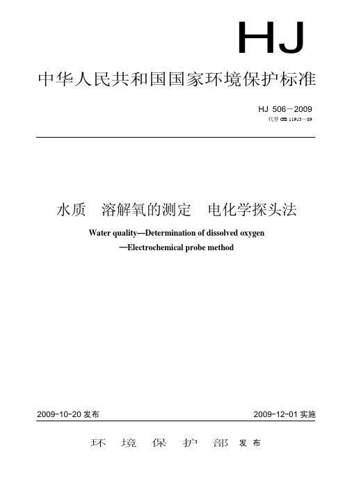 73、水质 溶解氧的测定 电化学探头法（HJ 506—2009 ）