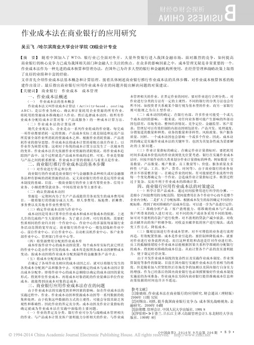 作业成本法在商业银行的应用研究