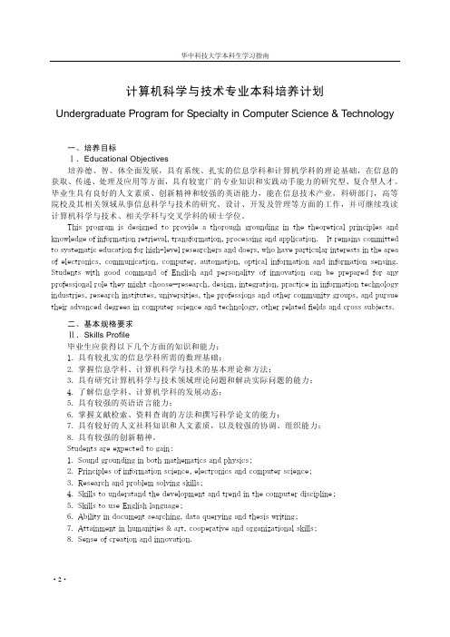 华中科技大学 计算机科学与技术 本科人才培养计划