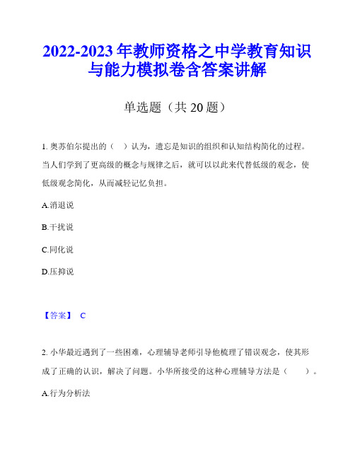 2022-2023年教师资格之中学教育知识与能力模拟卷含答案讲解