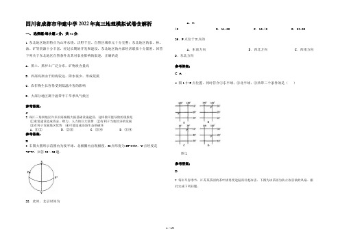 四川省成都市华建中学2022年高三地理模拟试卷含解析