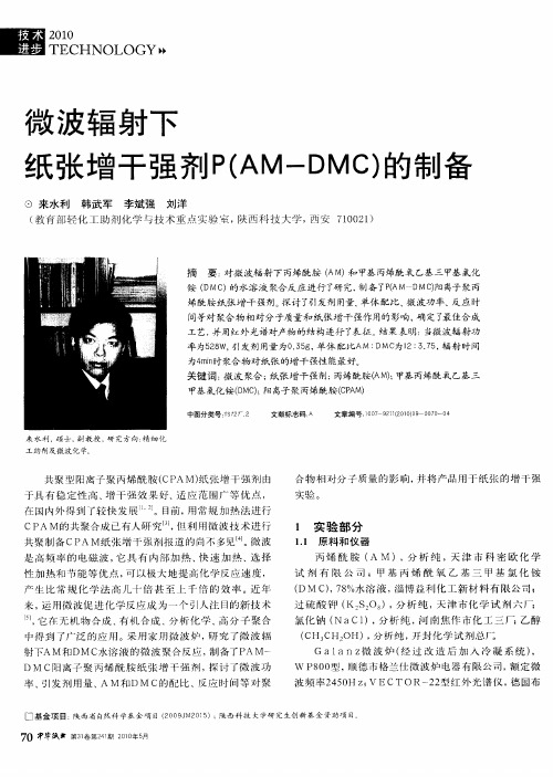 微波辐射下纸张增干强剂P(AM-DMC)的制备