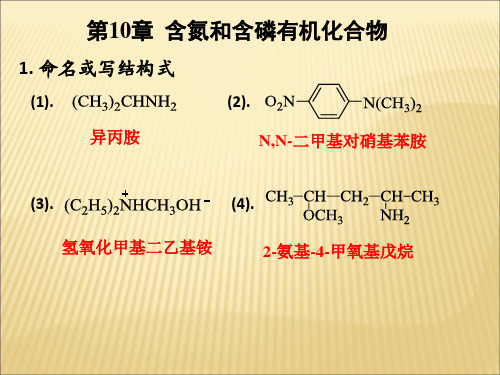 安徽农业大学有机化学练习册答案第10章