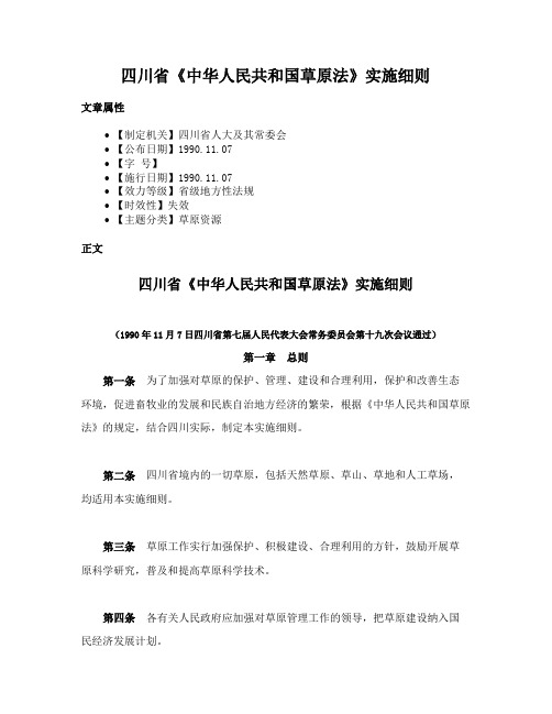 四川省《中华人民共和国草原法》实施细则