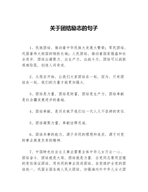 关于团结励志的句子等3篇励志句子