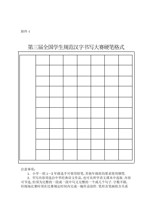 第三届全国学生规范汉字书写大赛硬笔格式