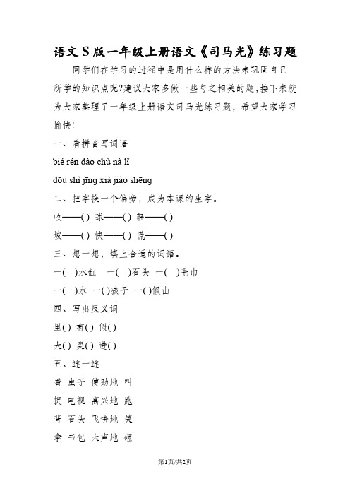 语文S版一年级上册语文《司马光》练习题