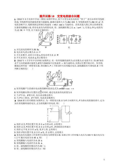 2019届高考物理二轮复习 专题五 加试选择专题 提升训练16 交变电流综合问题