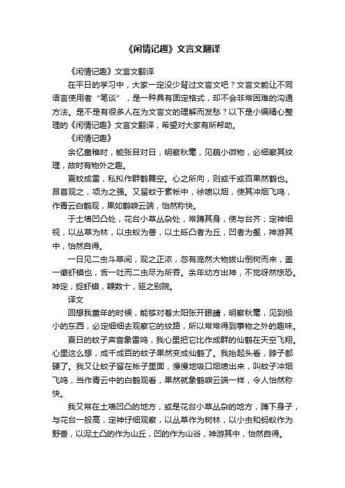 《闲情记趣》文言文翻译