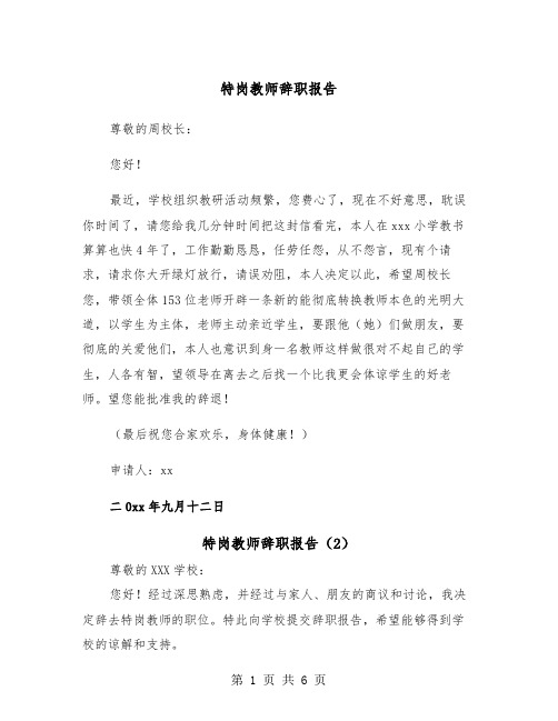 特岗教师辞职报告(4篇)