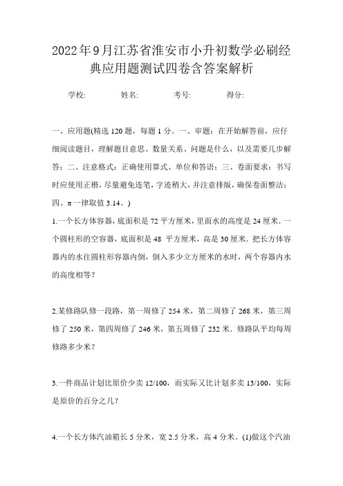 2022年9月江苏省淮安市小升初数学必刷经典应用题测试四卷含答案解析