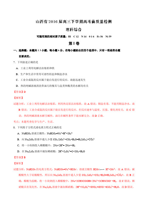 山西省2016届高三下学期高考前质量检测理综化学试题(解析版)