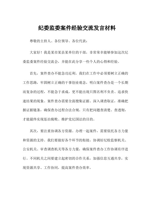 纪委监委案件经验交流发言材料