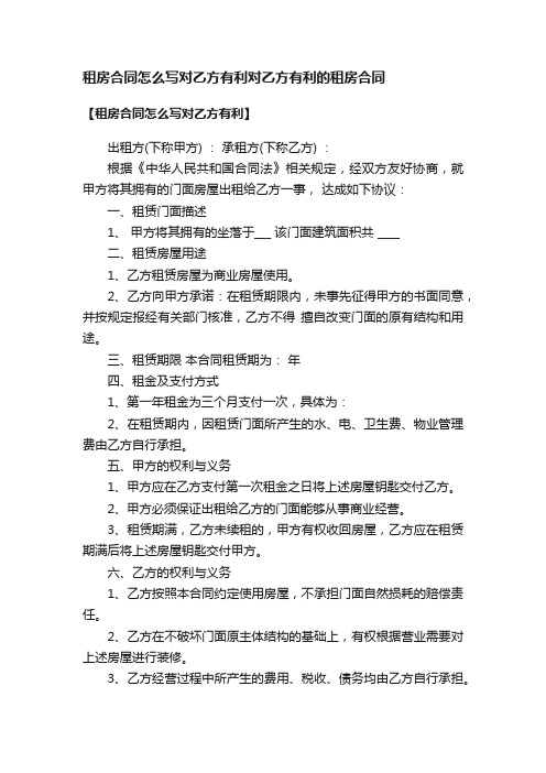 租房合同怎么写对乙方有利对乙方有利的租房合同