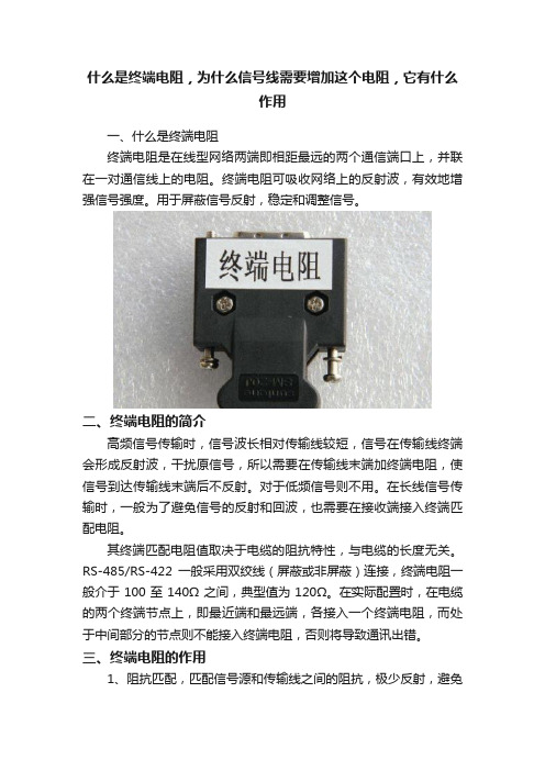 什么是终端电阻，为什么信号线需要增加这个电阻，它有什么作用