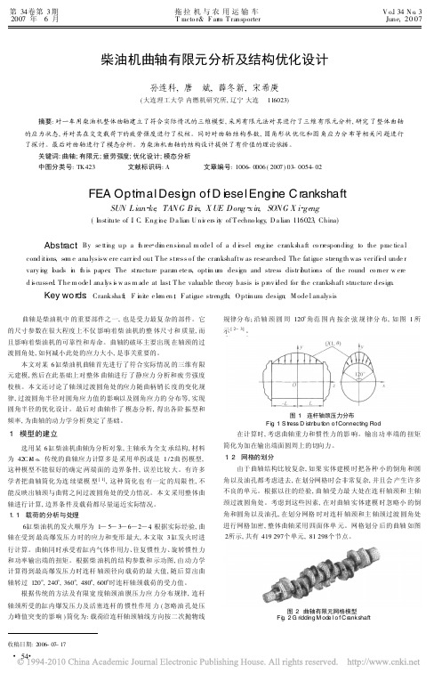 柴油机曲轴有限元分析及结构优化设计