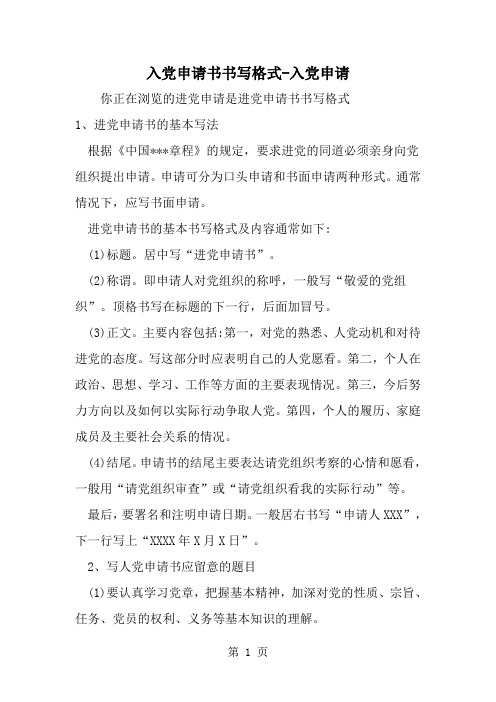 精选-入党申请书书写格式-入党申请-word范文