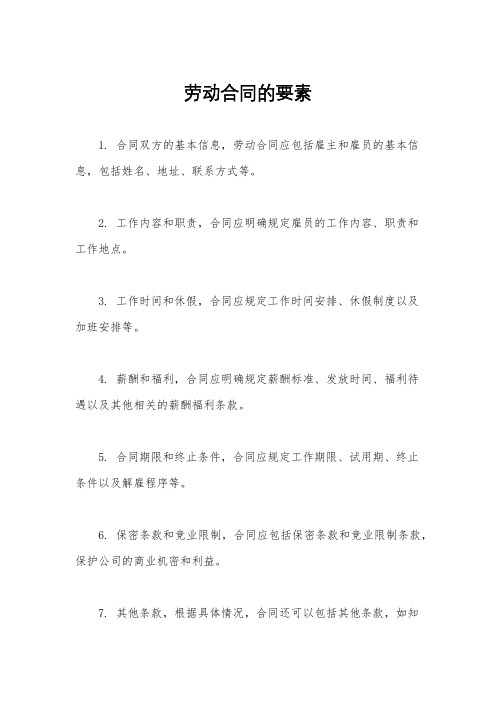 劳动合同的要素