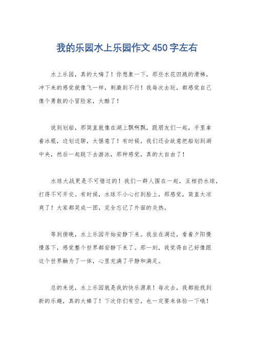 我的乐园水上乐园作文450字左右