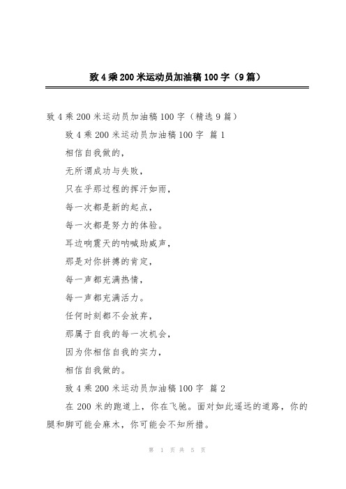 致4乘200米运动员加油稿100字(9篇)