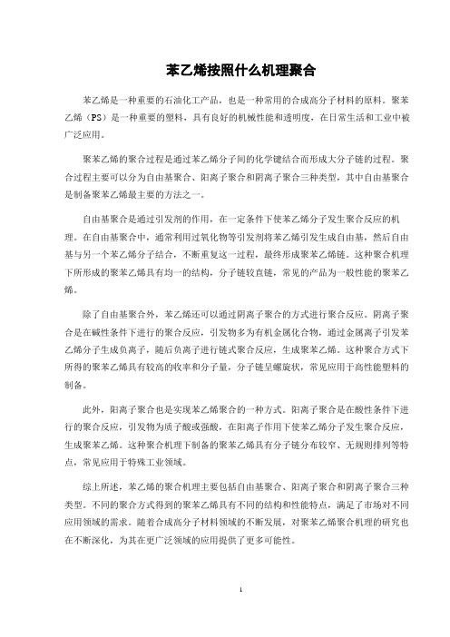 苯乙烯按照什么机理聚合