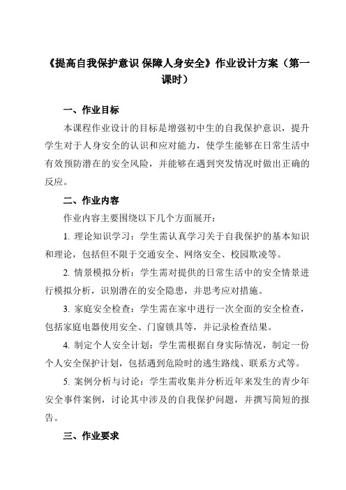 《提高自我保护意识保障人身安全》作业设计方案-初中拓展通用版班会育人生命安全