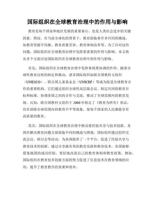 国际组织在全球教育治理中的作用与影响