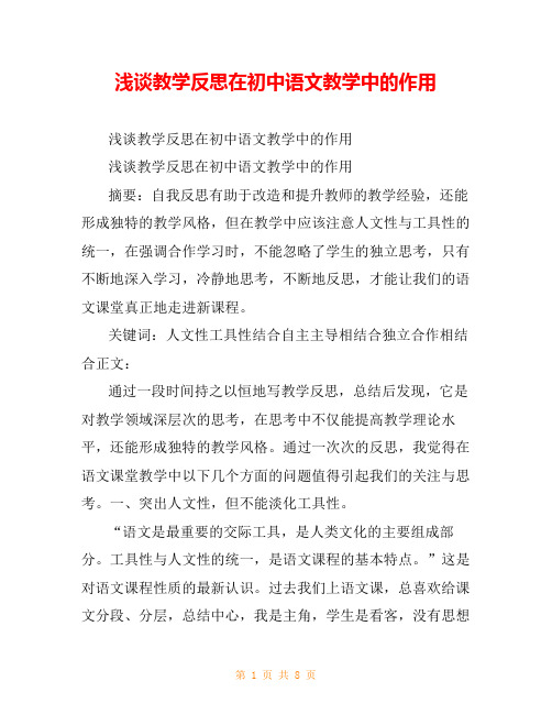 浅谈教学反思在初中语文教学中的作用