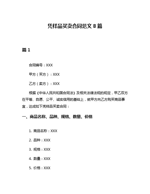 凭样品买卖合同范文8篇