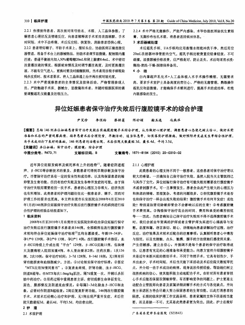 异位妊娠患者保守治疗失败后行腹腔镜手术的综合护理