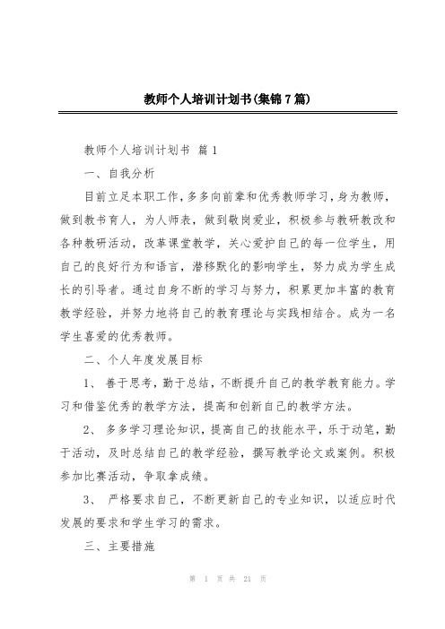 教师个人培训计划书(集锦7篇)