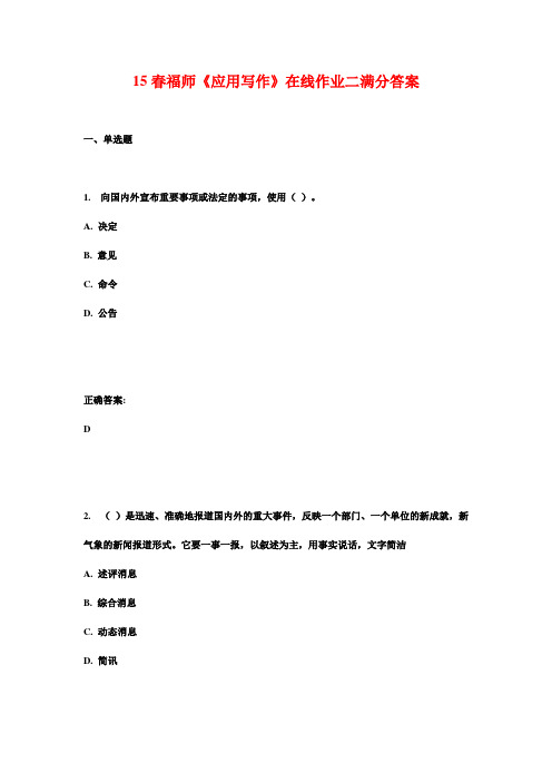 15春福师《应用写作》在线作业二满分答案