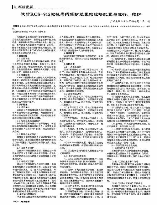 浅析RCS-915微机母线保护装置的现场配置与运行、维护