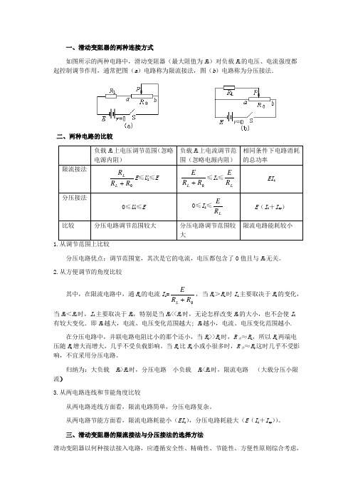 滑动变阻器的两种接法